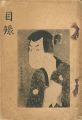 浮世絵売立目録