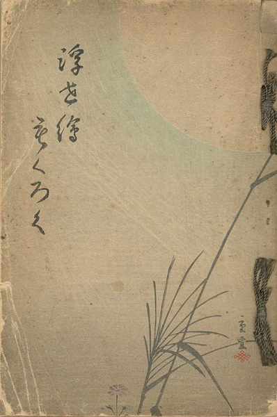 「浮世絵売立目録」