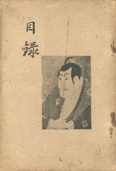 「浮世絵売立目録」