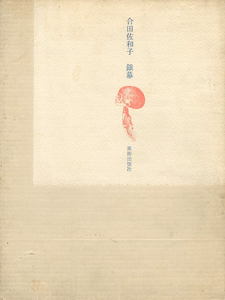 「合田佐和子 銅版画集 銀幕」