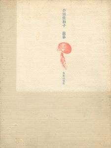 合田佐和子 銅版画集 銀幕