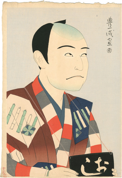 Yamamura Koka “坂東三津五郎の三人片輪の唖”
