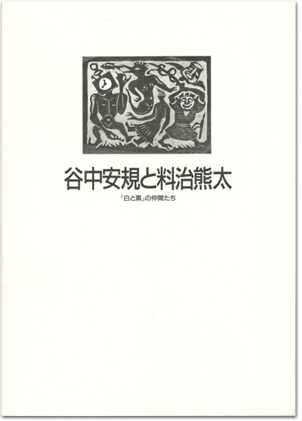 “谷中安規と料治熊太 「白と黒」の仲間たち” 