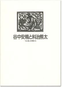 谷中安規と料治熊太 「白と黒」の仲間たち