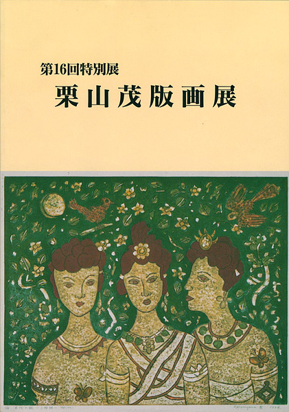 「栗山茂版画展」