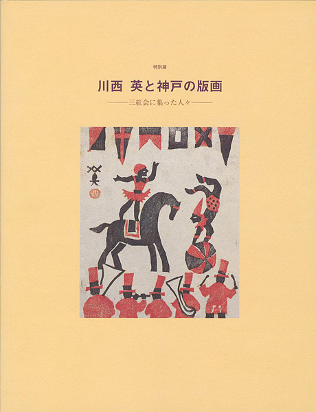 「川西英と神戸の版画 三紅会に集まった人々」