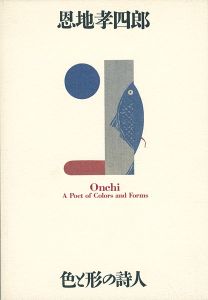 恩地孝四郎 色と形の詩人