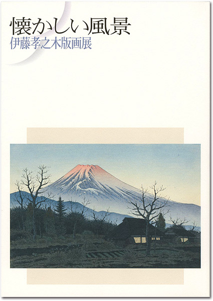 「懐かしい風景 伊藤孝之木版画展」