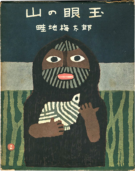 「山の眼玉」畦地梅太郎