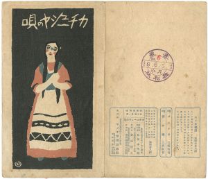 Takehisa Yumeji / 新小唄第1編 カチューシャの唄