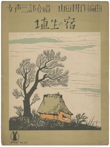Takehisa Yumeji / セノオ楽譜 埴生の宿