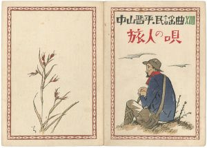 竹久夢二「中山晋平民謡曲 第14編 旅人の唄 」