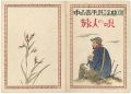 中山晋平民謡曲 第14編 旅人の唄 