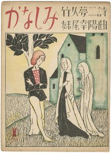 Takehisa Yumeji / セノオ楽譜 かなしみ