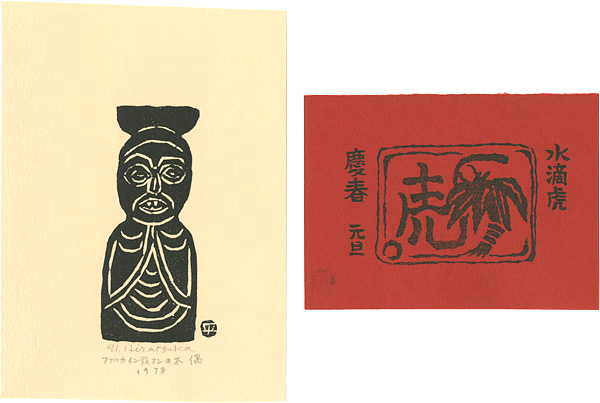 平塚運一「小品２種」