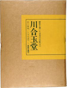 歴史を築いた日本の巨匠（II） 川合玉堂 全二巻