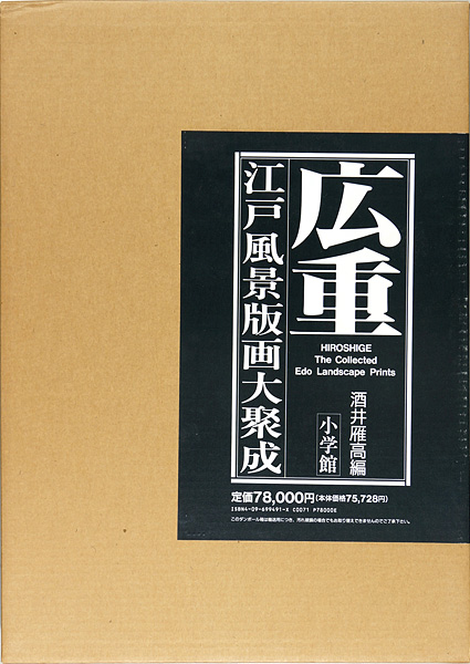 「広重 江戸風景版画大聚成」酒井雁高編