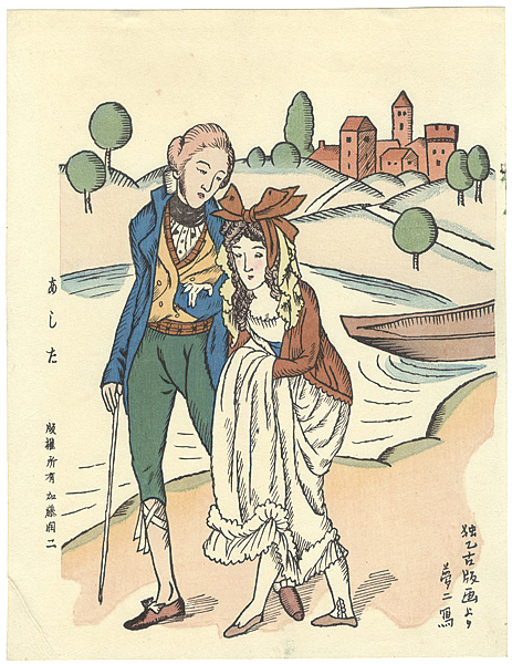 竹久夢二「あした」