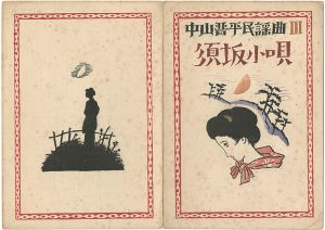 Takehisa Yumeji / 中山晋平民謡曲　第3編　須坂小唄