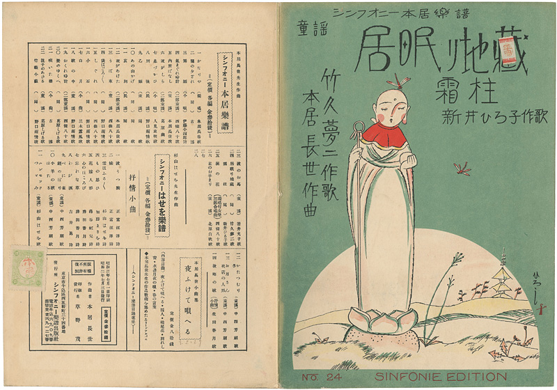 竹久夢二「竹久夢二・作歌　シンフォニー本居楽譜　居眠り地蔵　」