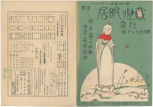 竹久夢二「竹久夢二・作歌　シンフォニー本居楽譜　居眠り地蔵　」