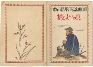 竹久夢二「中山晋平民謡曲第14編  旅人の唄」