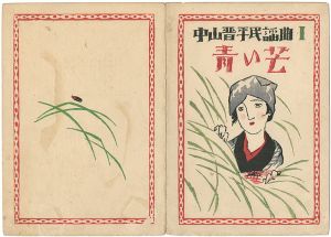 Takehisa Yumeji / 中山晋平民謡曲　第1編　青い芒