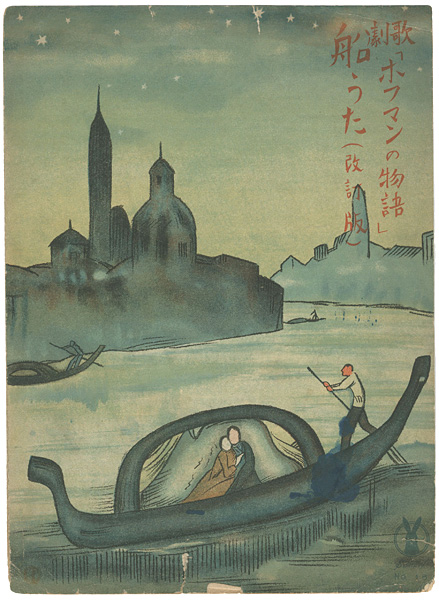 竹久夢二「セノオ楽譜 歌劇ホフマンの物語 船うた（改訂版）」