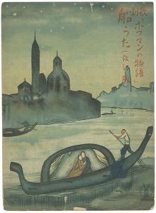 竹久夢二「セノオ楽譜 歌劇ホフマンの物語 船うた（改訂版）」