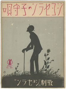 Takehisa Yumeji / セノオ楽譜 ジョセランの子守唄
