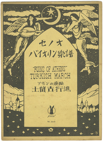 Takehisa Yumeji “セノオバイオリン楽譜  アゼンの廢趾 土留古行進曲”