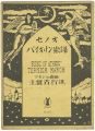 セノオバイオリン楽譜  アゼンの廢趾 土留古行進曲
