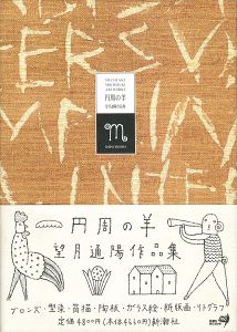 望月通陽作品集 円周の羊