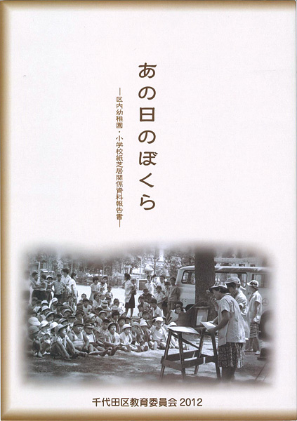 「あの日のぼくら　区内幼稚園・小学校紙芝居関係資料報告書」