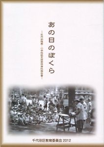 あの日のぼくら　区内幼稚園・小学校紙芝居関係資料報告書