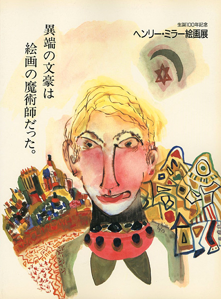 “ヘンリー･ミラー絵画展” 