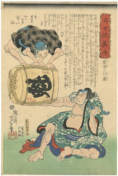 芳年「近世侠義傳　羅漢の竹蔵」
