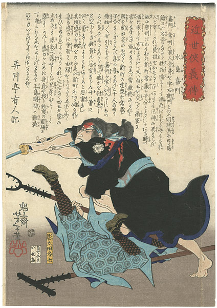 芳年「近世侠義傳　水島嘉門」