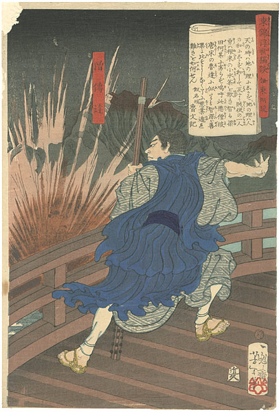 芳年「東錦浮世稿談　僧傳達」