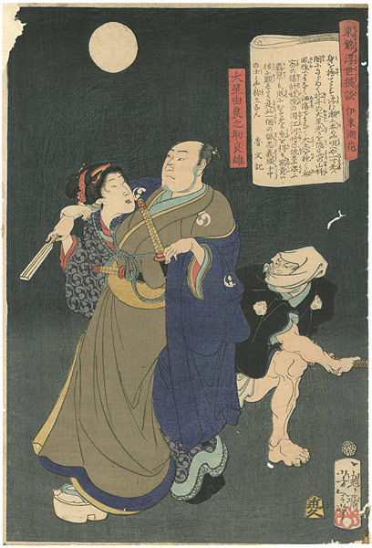 芳年「東錦浮世稿談　大星由良之助良雄」
