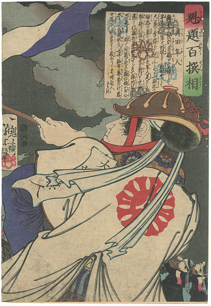 芳年「魁題百撰相　薄田隼人」