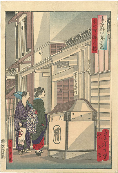 芳年「東京料理頗別品　釆女町 醉月樓」