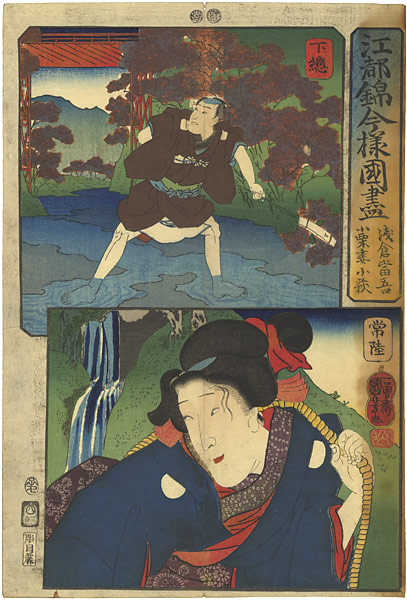 国芳「江都錦今様国尽　下総（浅倉当吾） 常陸（小栗妻小萩）」