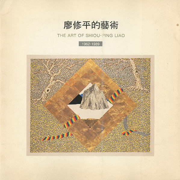 「[中・英]廖修平的藝術　　1962‐1989」