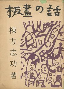 板画の話