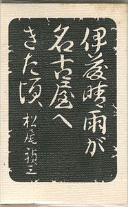 伊藤晴雨が名古屋へきた頃