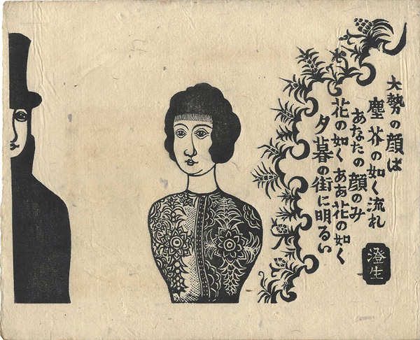 川上澄生「顔」
