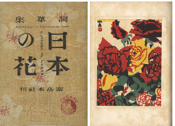 “詞華集 日本の花” 