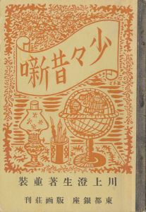 「少々昔噺」川上澄生