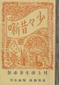少々昔噺